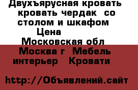 Двухъярусная кровать (кровать чердак) со столом и шкафом › Цена ­ 5 000 - Московская обл., Москва г. Мебель, интерьер » Кровати   